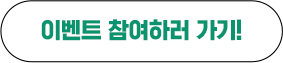 이벤트 참여하러 가기!