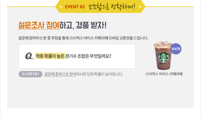 EVENT 02. Ȯϰ!  ϰ, ǰ !  Ͻ   ÷  Ÿ ̽ ī  ȯ 帳ϴ.Q. Ȯ    ϱ? 2~3/4~5/7~10.  Tip!  ߺ Ͻø ÷ Ȯ ϴ.