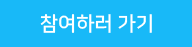 이벤트 참여하러 가기!!