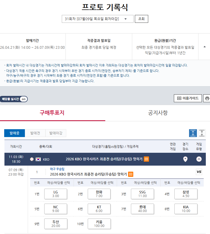 참고자료1. 프로토 기록식 31회차 KBO 한국시리즈 최종전 승리팀(우승팀) 맞히기 게임 정보 및 배당률.png