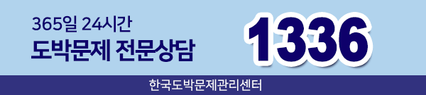 한국도박문제관리센터 배너